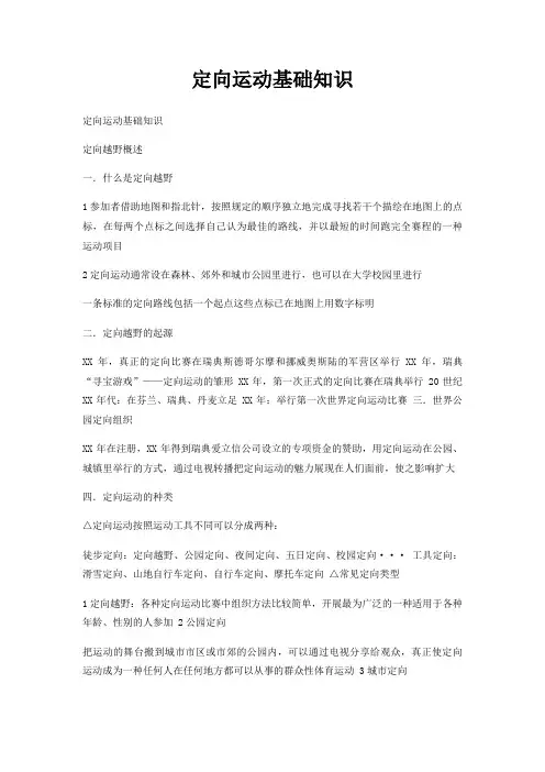 定向运动基础知识