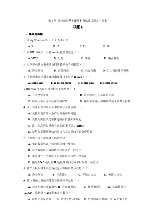 网络互连技术第4章 习题答案