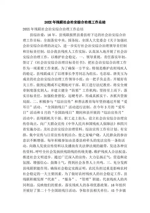 20XX年残联社会治安综合治理工作总结
