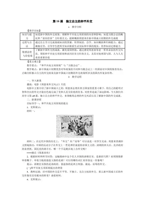 部编本最新八年级历史人教版下册教案：第16课  独立自主的和平外交