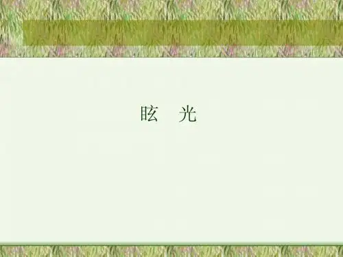 眩光
