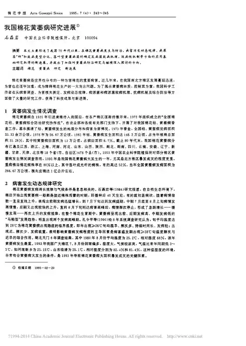 我国棉花黄萎病研究进展
