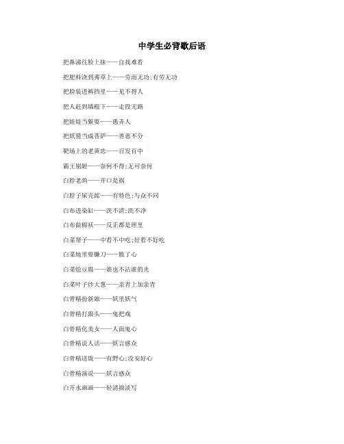 中学生必背歇后语