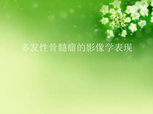 多发性骨髓瘤的影像学表现优秀课件