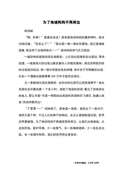 为了地球妈妈不再哭泣_优秀作文