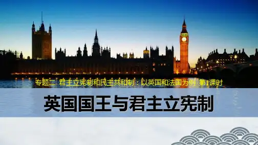 高中政治选修3优质课件3:2.1 英国国王与君主立宪制