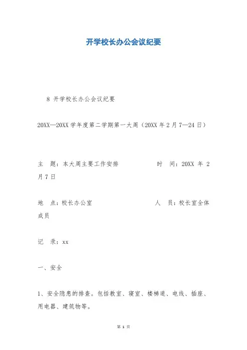开学校长办公会议纪要 2