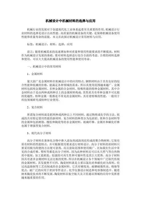 机械设计中机械材料的选择与应用