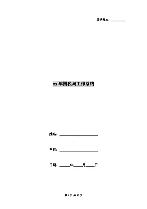 xx年国税局工作总结