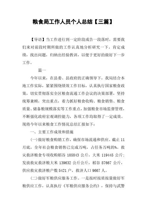 粮食局工作人员个人总结【三篇】