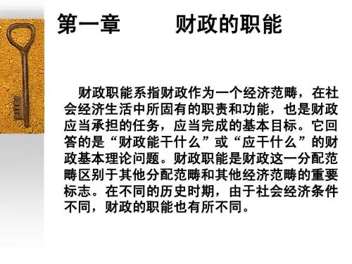 第一章 财政的职能(修改)