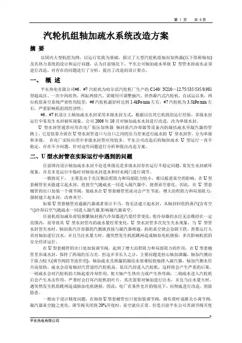 大型汽轮机组的轴加疏水系统类型及目前水封改造供选择的方案