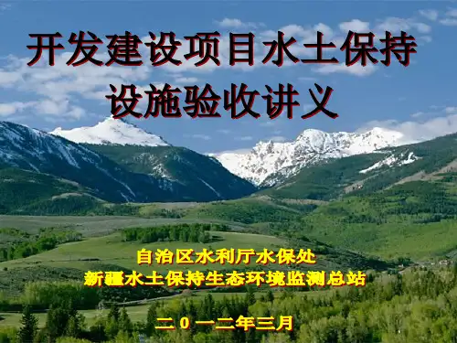 水保处水保设施验收流程讲义(最新)2.16