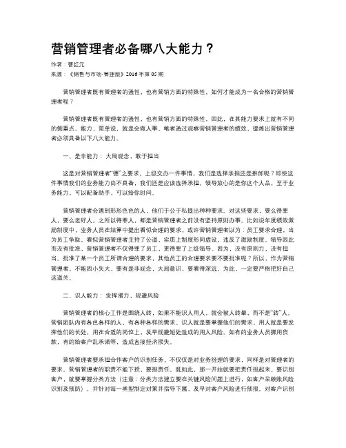 营销管理者必备哪八大能力？