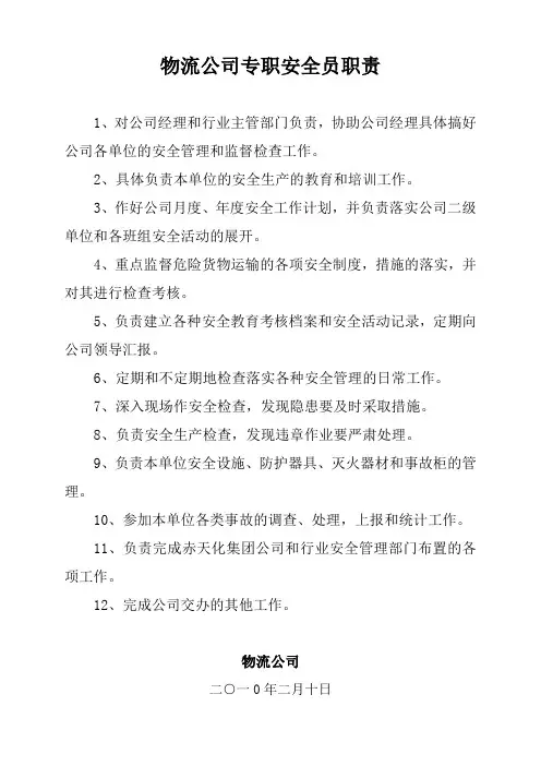 物流公司危险货物运输安全管理人员职责