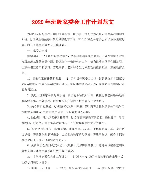 2020年班级家委会工作计划范文