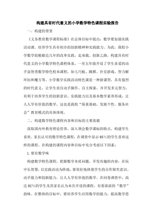 构建具有时代意义小学数学特色课程实验报告