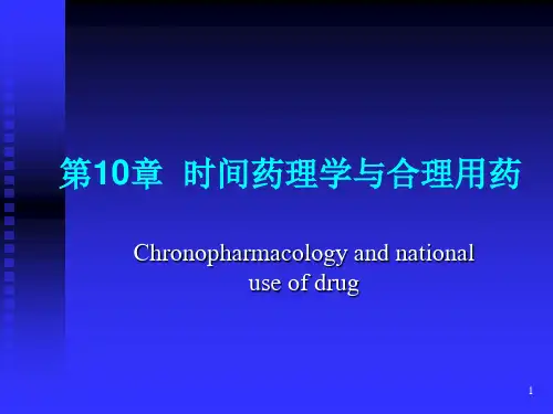 广东省住院医师规范化培训第10章时间药理学与合理用药PPT课件
