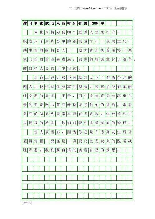 三年级读后感作文：读《罗密欧与朱丽叶》有感_300字
