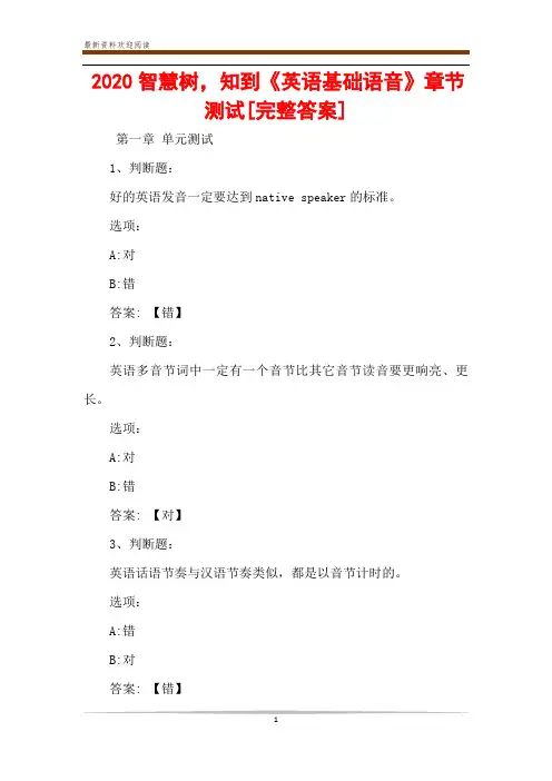 2020智慧树,知到《英语基础语音》章节测试[完整答案]