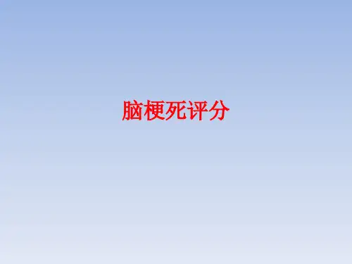 脑梗死评分_【PPT课件】