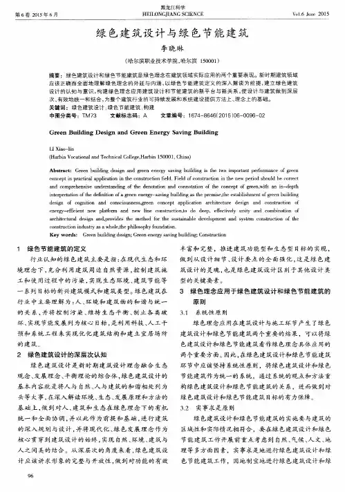 绿色建筑设计与绿色节能建筑
