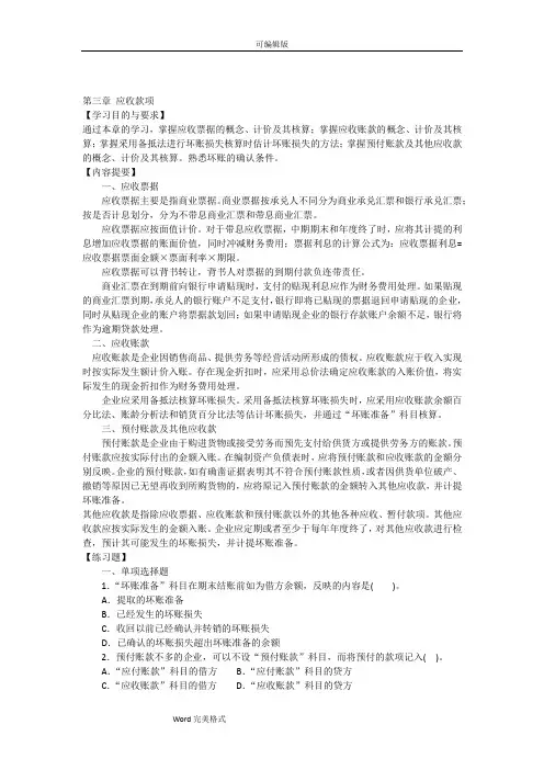 中级财务会计第三章应收款项习题与案例