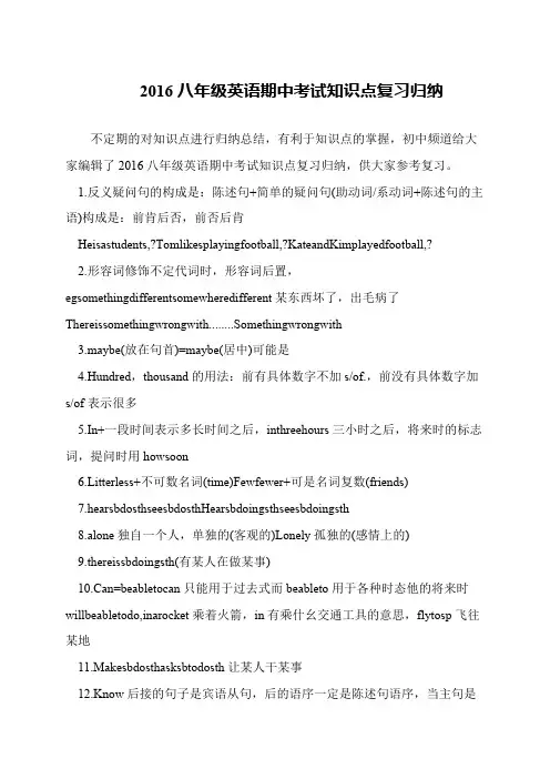 2016八年级英语期中考试知识点复习归纳