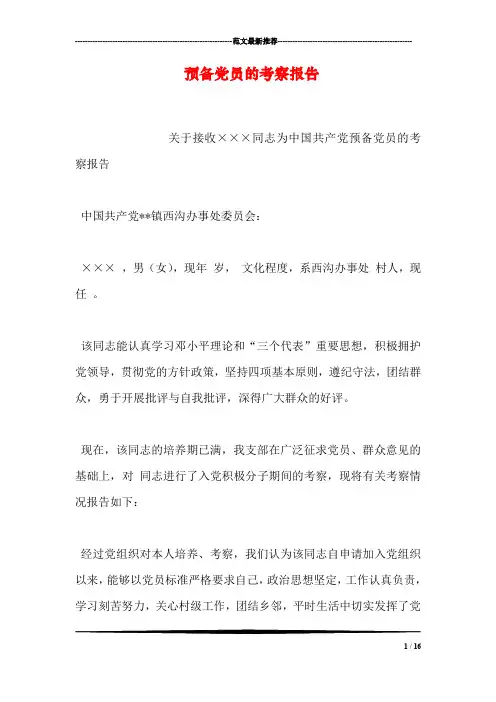 预备党员的考察报告