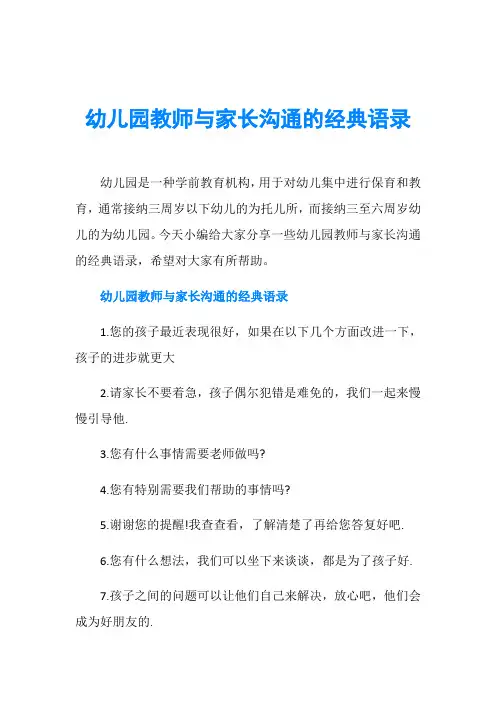 幼儿园教师与家长沟通的经典语录