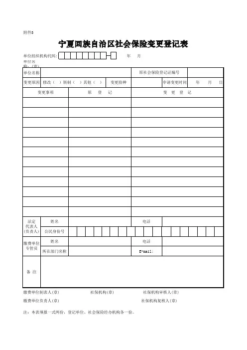 医保-07宁夏回族自治区社会保险变更登记表