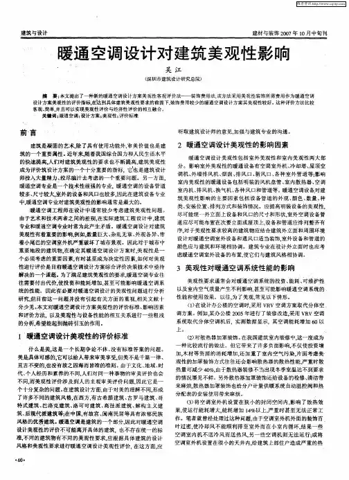 暖通空调设计对建筑美观性影响