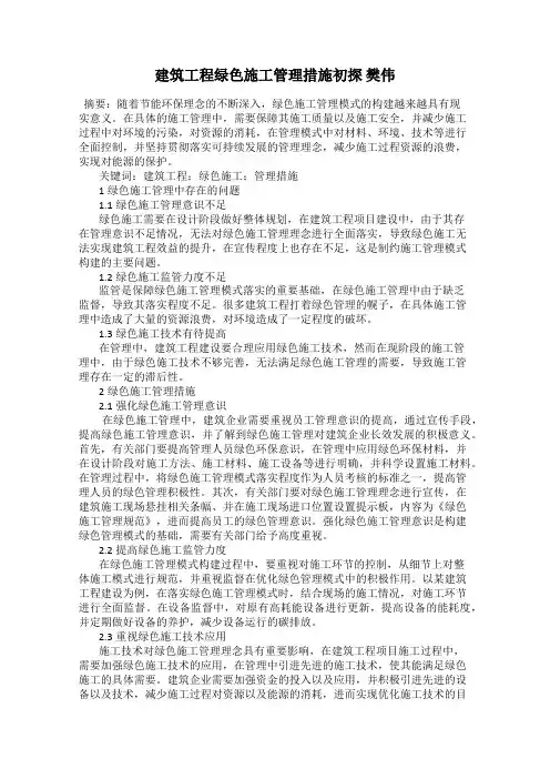 建筑工程绿色施工管理措施初探 樊伟