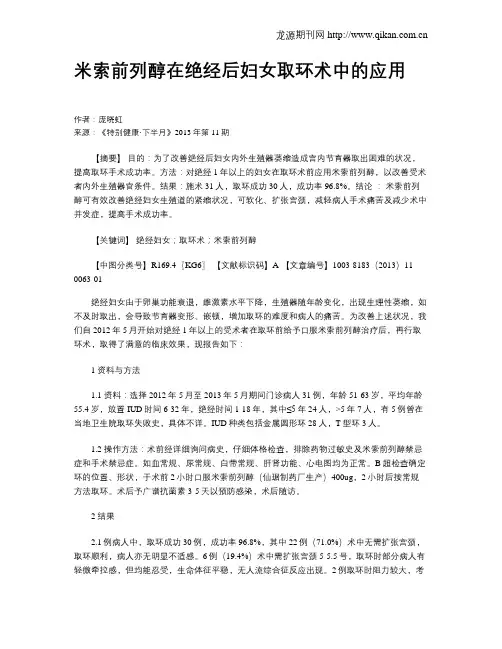 米索前列醇在绝经后妇女取环术中的应用 _