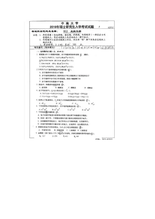 中南大学2010年硕士研究生入学考试无机化学真题