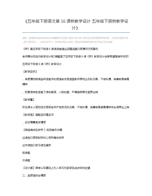 五年级下册语文第16课桥教学设计 五年级下册桥教学设计