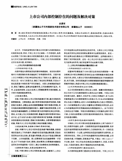 上市公司内部控制存在的问题及解决对策