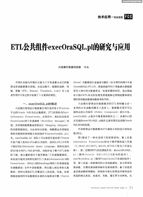 ETL公共组件execOraSQL.pl的研究与应用