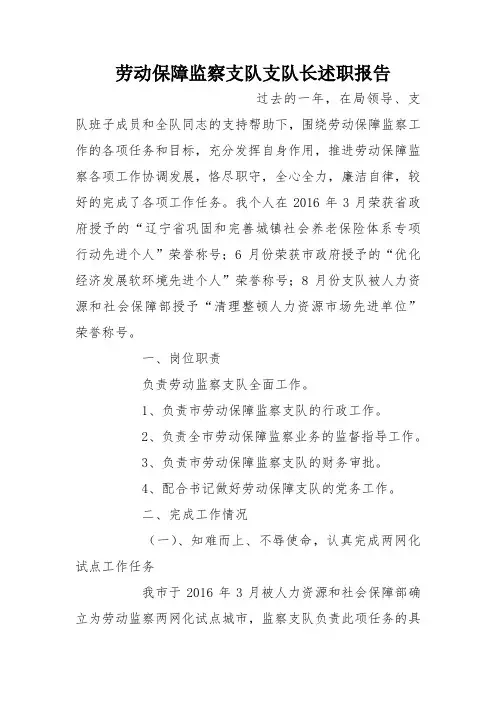 劳动保障监察支队支队长述职报告