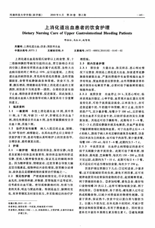 上消化道出血患者的饮食护理
