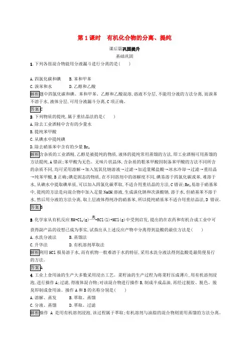 人教版高中化学选修5第一章第四节有机化合物的分离提纯练习