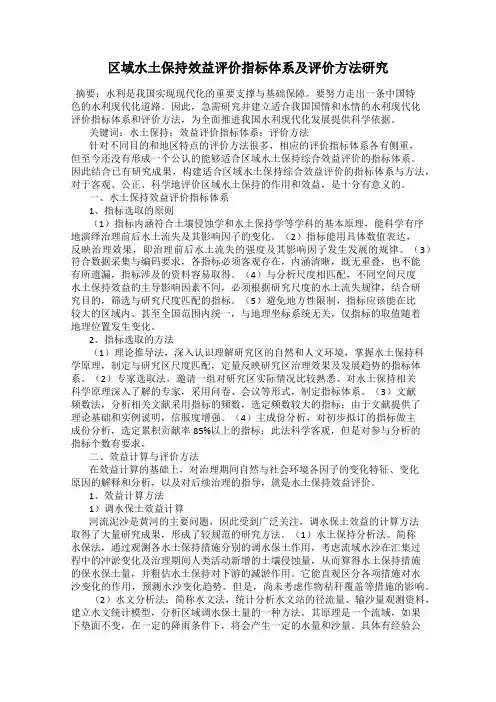 区域水土保持效益评价指标体系及评价方法研究