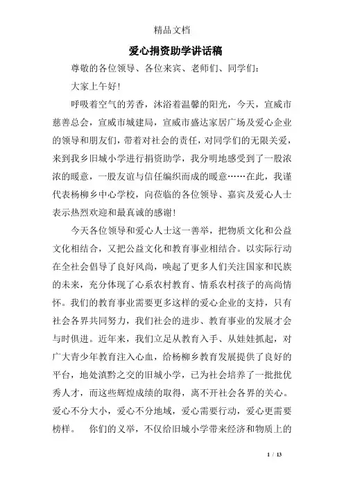 爱心捐资助学讲话稿