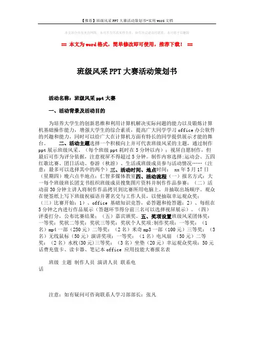 【推荐】班级风采PPT大赛活动策划书-实用word文档 (1页)