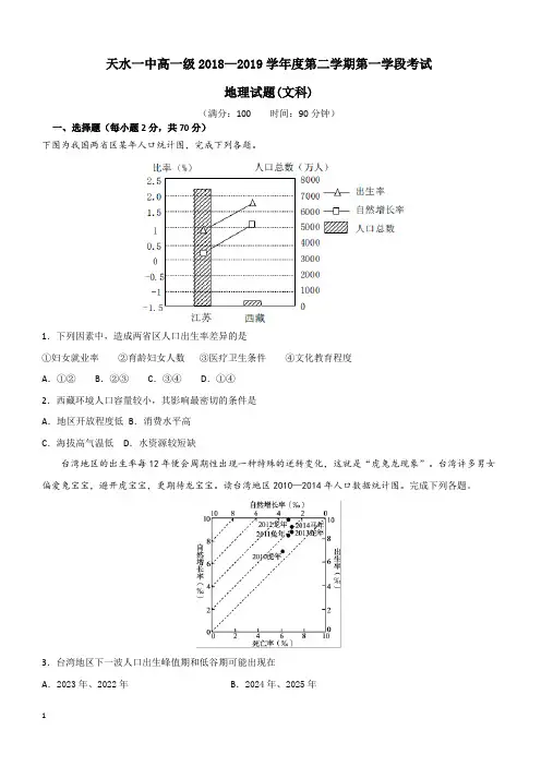 甘肃省天水一中2018-2019学年高一下学期第一阶段考试地理(文)试题(含答案)