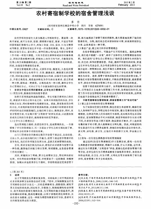 农村寄宿制学校的宿舍管理浅谈