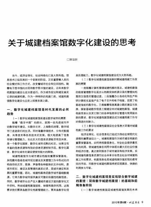 关于城建档案馆数字化建设的思考