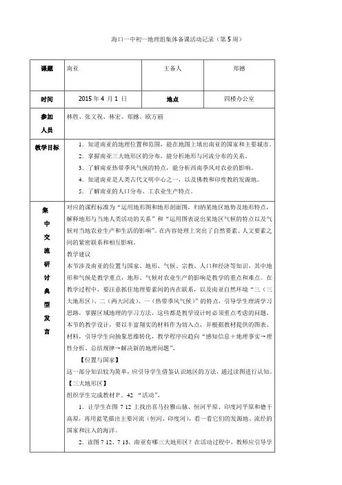 【新湘教版】七年级地理下册：第七章第二节南亚--海口一中初一地理组集体备课活动记录(第5周)
