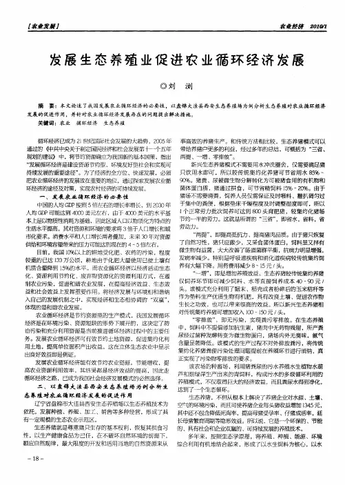 发展生态养殖业促进农业循环经济发展