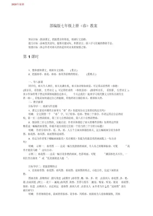 部编版语文七年级上册《春》教案(2020年)
